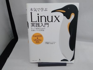 本気で学ぶLinux実践入門 CentOS&Ubuntu対応 大竹龍史