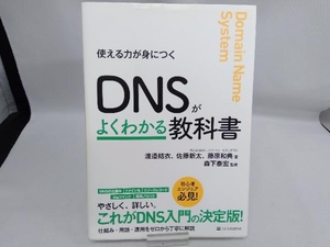 DNSがよくわかる教科書 渡邉結衣