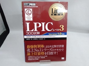 LPICレベル3 300試験 Linux技術者認定試験学習書 濱野賢一朗