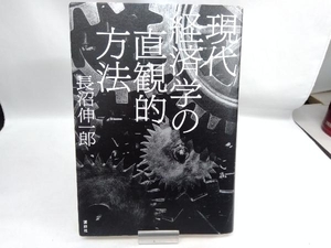 現代経済学の直観的方法 長沼伸一郎