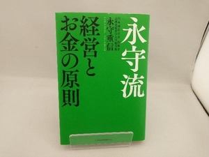 永守流 経営とお金の原則 永守重信