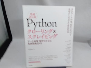 Ｐｙｔｈｏｎクローリング＆スクレイピング　データ収集・解析のための実践開発ガイド （増補改訂版） 加藤耕太／著