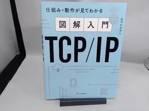図解入門TCP/IP みやたひろし