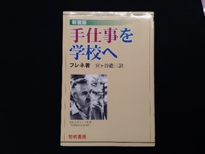 手仕事を学校へ セレスタンフレネ