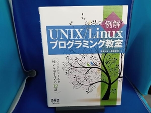 例解 UNIX/Linuxプログラミング教室 冨永和人