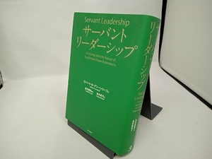 サーバントリーダーシップ ロバート・K.グリーンリーフ