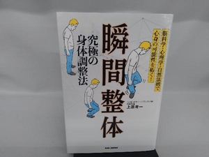 瞬間整体 究極の身体調整法 上原考一