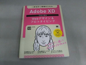 Adobe XDではじめるWebデザイン&プロトタイピング 松下絵梨