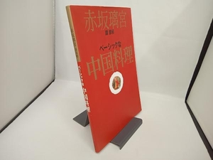 赤坂璃宮 譚彦彬 ベーシックな中国料理 譚彦彬