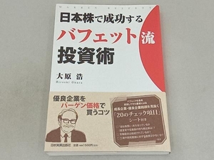 日本株で成功するバフェット流投資術 大原浩