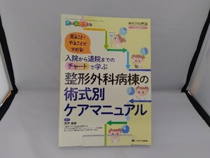 整形外科病棟の術式別ケアマニュアル 高平尚伸