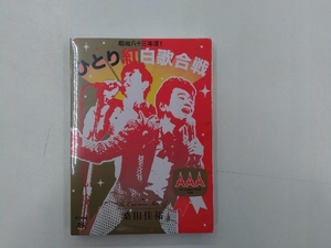 DVD 桑田佳祐 Act Against AIDS 2008 昭和八十三年度!ひとり紅白歌合戦