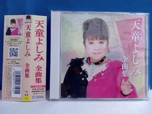 天童よしみ CD 天童よしみ 全曲集