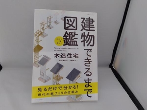 世界で一番楽しい建物できるまで図鑑 木造住宅 実用書