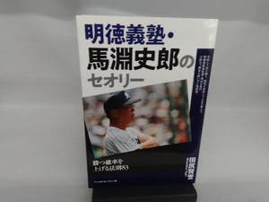 明徳義塾・馬淵史郎のセオリー 田尻賢誉