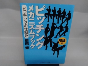 ピッチングメカニズムブック 理論編 前田健