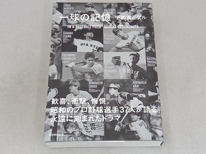 一球の記憶 宇都宮ミゲル