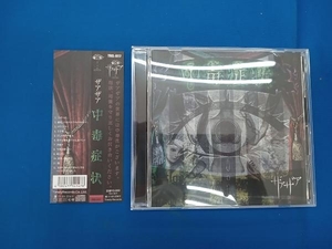 ザアザア CD 中毒症状