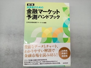 投資家のための金融マーケット予測ハンドブック 第7版 三井住友信託銀行マーケット事業