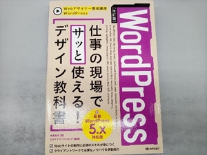 WordPress 仕事の現場でサッと使える!デザイン教科書 改訂版 中島真洋