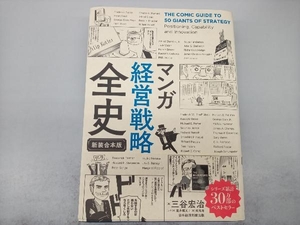 マンガ経営戦略全史 新装合本版 三谷宏治