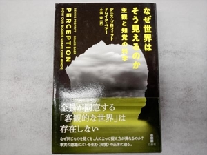 なぜ世界はそう見えるのか デニス・プロフィット