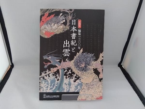 編纂1300年 日本書紀と出雲 島根県立古代出雲歴史博物館