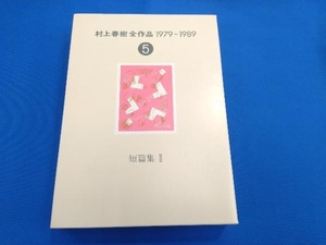 村上春樹全作品 1979~1989 (5) 村上春樹