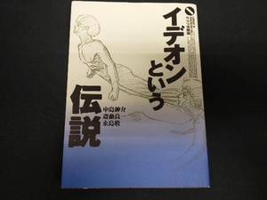 イデオンという伝説 中島紳介