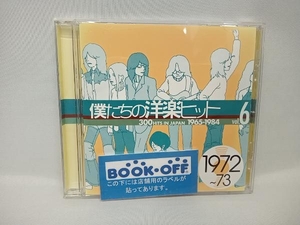 (オムニバス) CD 僕たちの洋楽ヒット VOL.6(1972~73)