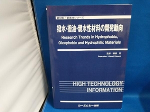 撥水・撥油・親水性材料の開発動向 穂積篤【管B】