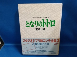 となりのトトロ 宮崎駿【管B】