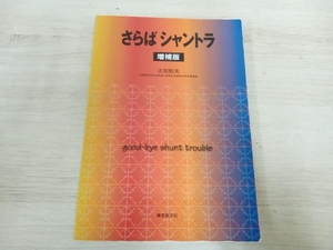 ジャンク 値下げしました！【ジャンク】 さらばシャントラ 太田和夫