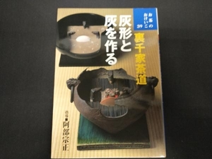 裏千家茶道 灰形と灰を作る 阿部宗正