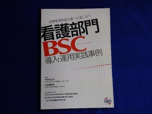 初版 看護部門BSC導入・運用実践事例 目標管理制度定着への道しる 平井さよ子