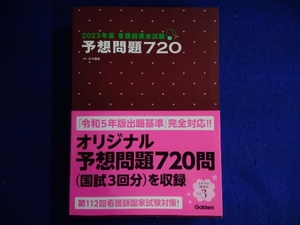 看護師国家試験予想問題７２０　２０２３年版 杉本由香／編著