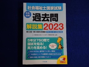 社会福祉士国家試験 過去問解説集(2023) 日本ソーシャルワーク教育学校連盟