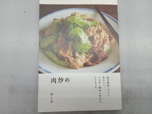 肉炒め 堤人美