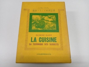 初版 最新フランス料理全書　レイモン・オリヴェ　三洋出版貿易株式会社