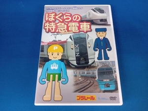 DVD ぼくらの特急電車