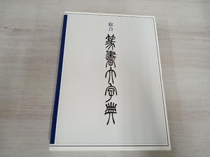 総合 篆書大字典 綿引滔天