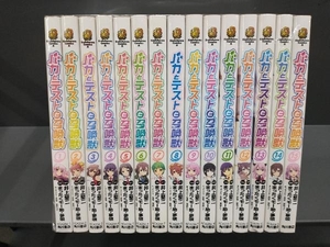 バカとテストと召喚獣　全巻セット　井上堅二　角川書店