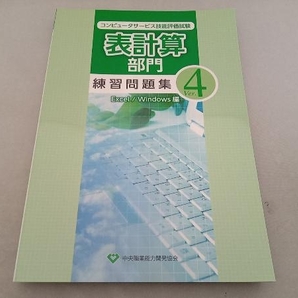 折れ目有 コンピュータサービス技能評価試験表計算部門練習問題集 Excel/Windows編 情報・通信・コンピュータの画像1