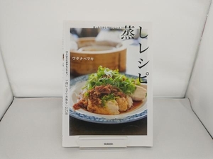 ほったらかしでおいしい!蒸しレシピ ワタナベマキ