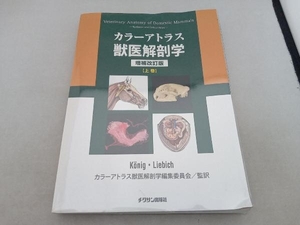 傷み歪み汚れヤケ有 カラーアトラス獣医解剖学 増補改訂版(上巻) ホルスト・エーリッヒクーニッヒ