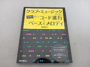 色褪せ・傷有 クラブ・ミュージックのための今すぐ使えるコード進行+ベース&メロディ 堀越昭宏