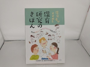 保育者がすすめる保育研究のきほん 湯澤美紀