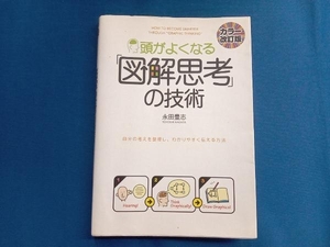 頭がよくなる「図解思考」の技術 永田豊志