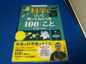 科学について知っておくべき100のこと 竹内薫