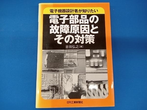 電子機器設計者が知りたい電子部品の故障原因とその対策 吉田弘之